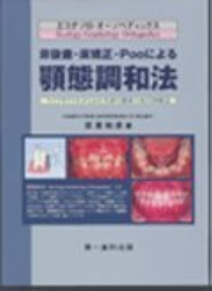 非抜歯・床矯正・Pooによる顎態調和法―ライフサイクルからみた全身の
