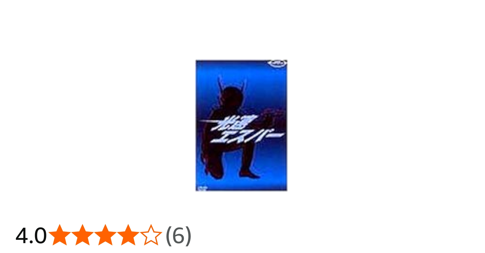 Amazon.co.jp: 光速エスパー DVD-BOX Limited Collection : 特撮(映像