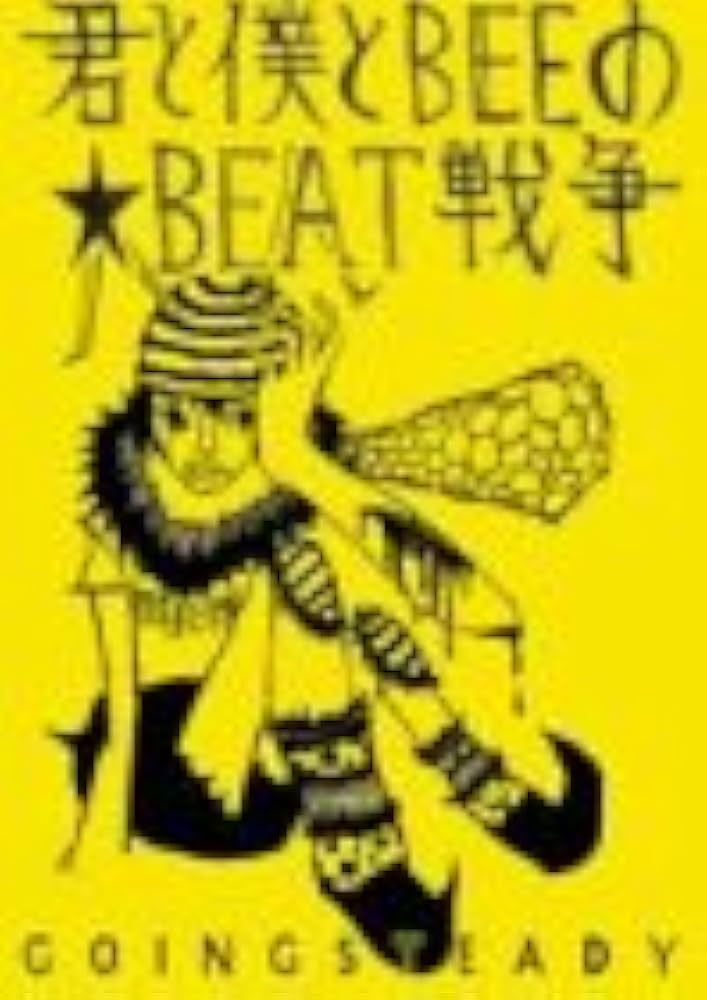 Amazon.co.jp: Going Steady - 君と僕とBEEの☆BEAT戦争 [DVD
