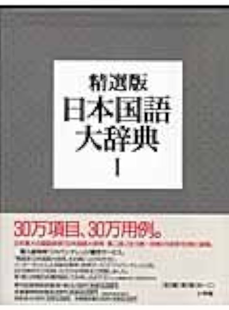 日本国語大辞典 〔精選版〕 1 | 小学館 |本 | 通販 | Amazon