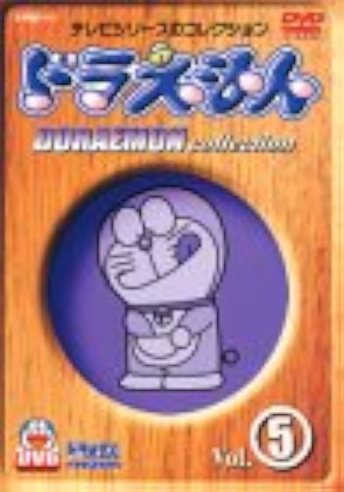Amazon.co.jp: ドラえもんコレクション Vol.5 [DVD] : 大山のぶ代