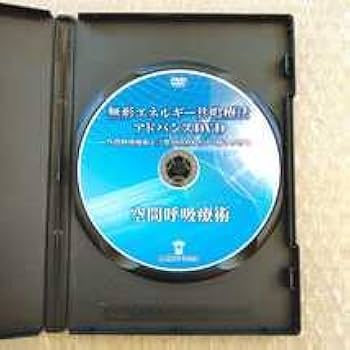 Amazon.co.jp: 3極特典URL付き無形エネルギー共鳴療法アドバンスDVD