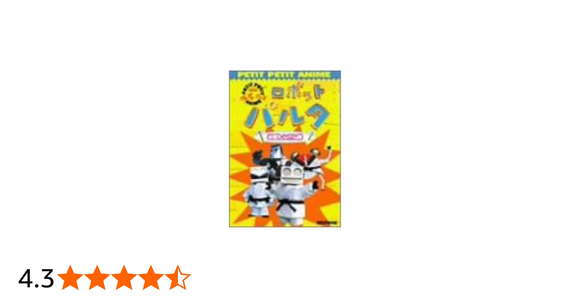 Amazon.co.jp: NHKプチプチアニメ ロボットパルタ お宝たんけん隊 [DVD