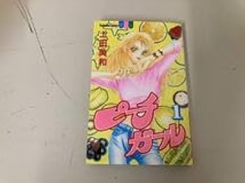 Amazon.co.jp: 日本全国 ピーチガール 裏ピーチガール 全巻セット 1