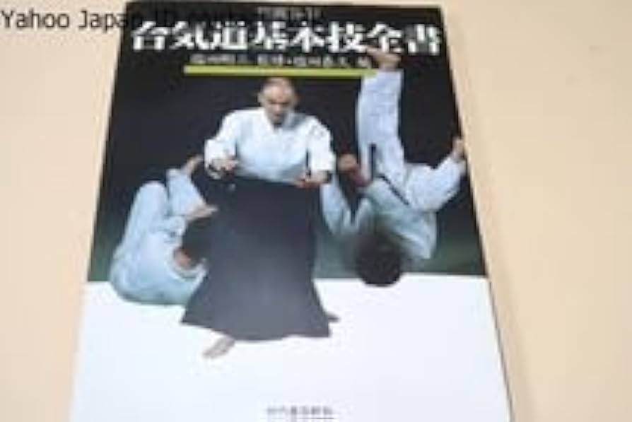 Amazon.co.jp: 写真詳解・合気道基本技全書 塩田剛三監・塩田泰久編修