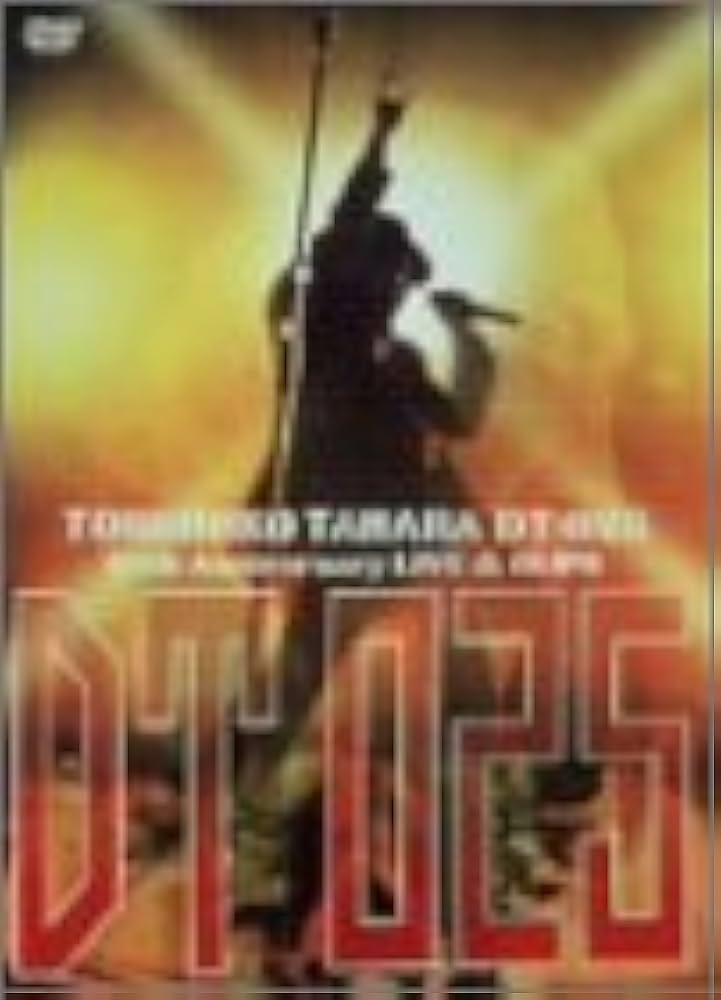 Amazon.co.jp: DT:025 ~25th Anniversary LIVES&CLIPS~ [DVD] : 田原