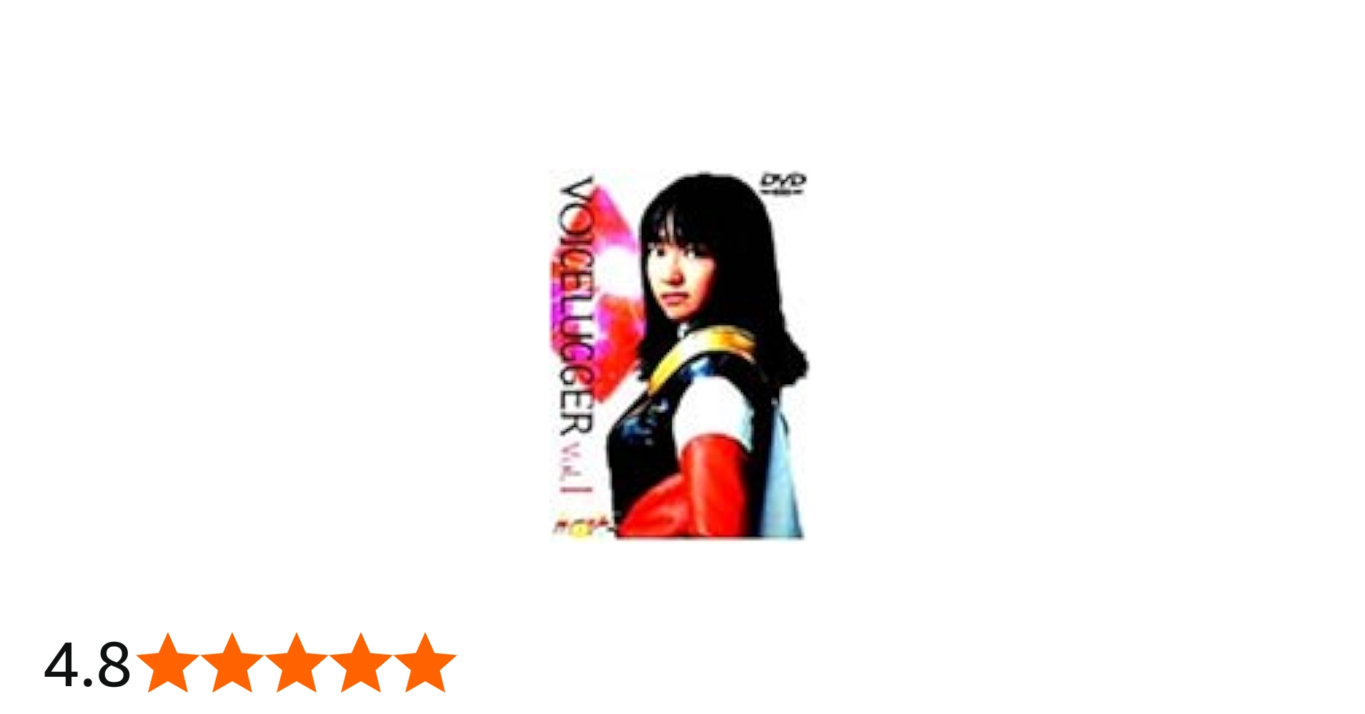 Amazon.co.jp: ボイスラッガー Vol.1 [DVD] : 特撮(映像), 中川亜紀子
