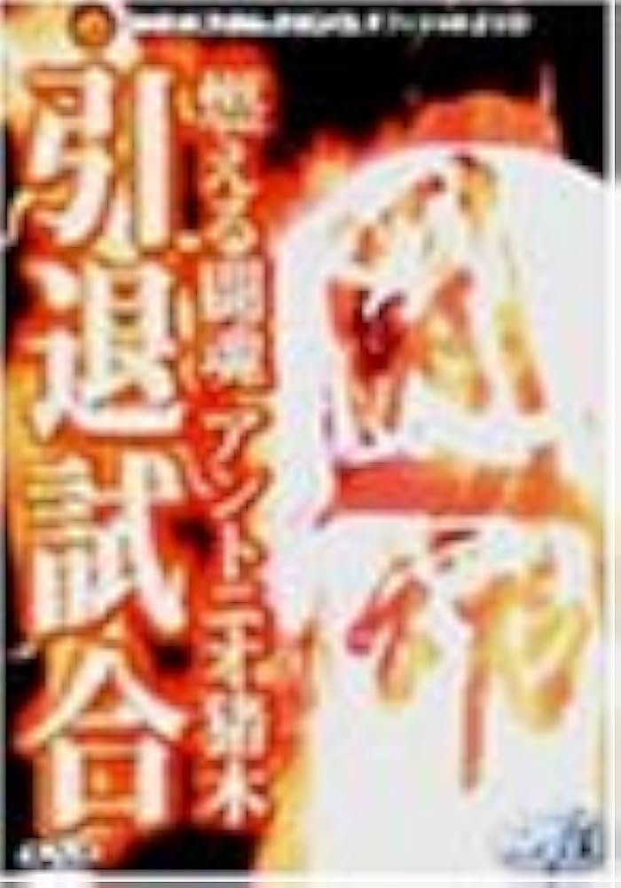 Amazon.com: 燃える闘魂 アントニオ猪木引退試合 [DVD] : Movies & TV