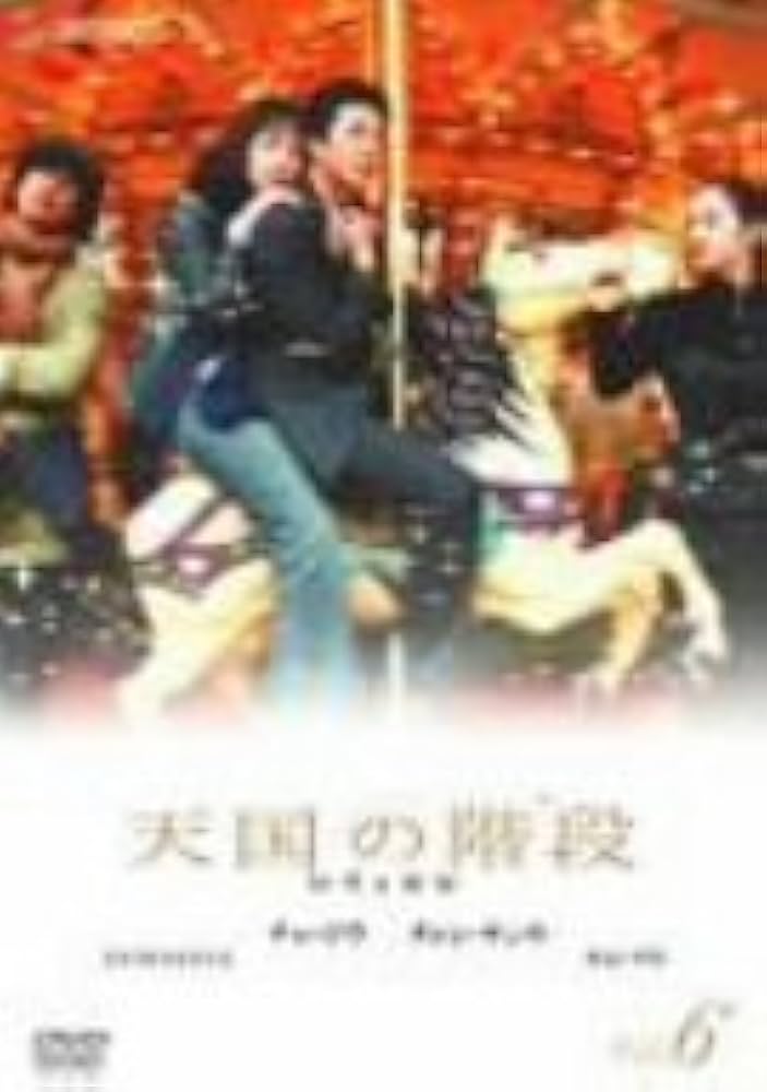 Amazon.co.jp: 天国の階段 Vol.6 [DVD] : チェ・ジウ, グォン・サンウ: DVD