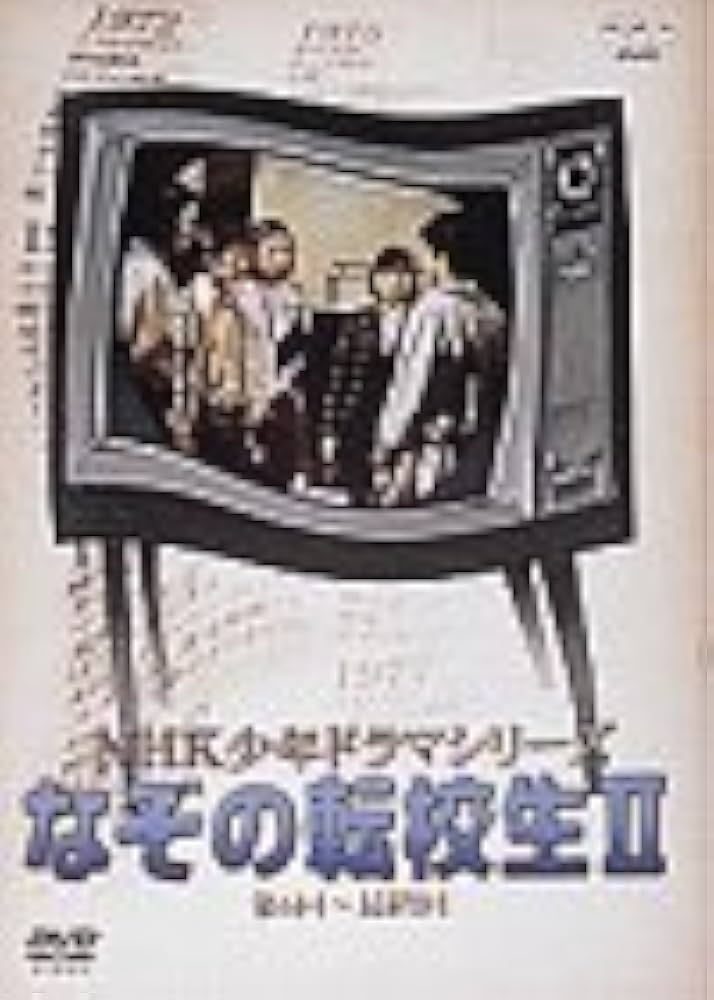 Amazon.co.jp: NHK少年ドラマシリーズ なぞの転校生 II [DVD] : 高野