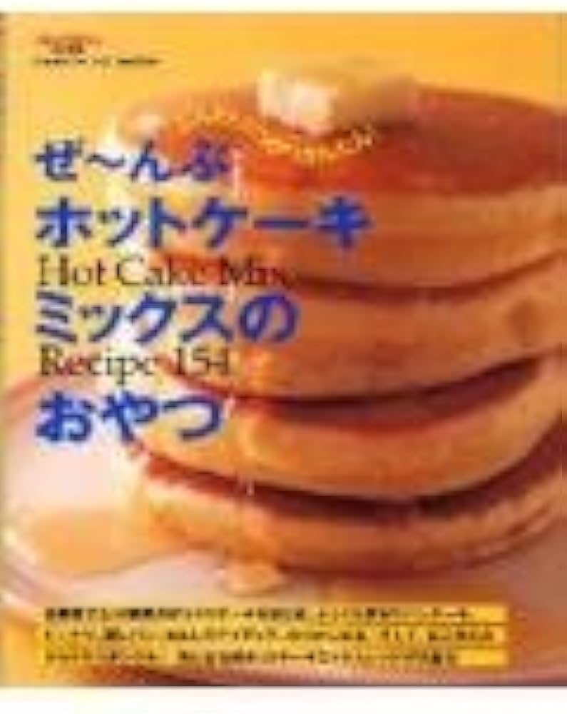 ぜ~んぶホットケ-キミックスのおやつ: Hot cake mix recipe 154