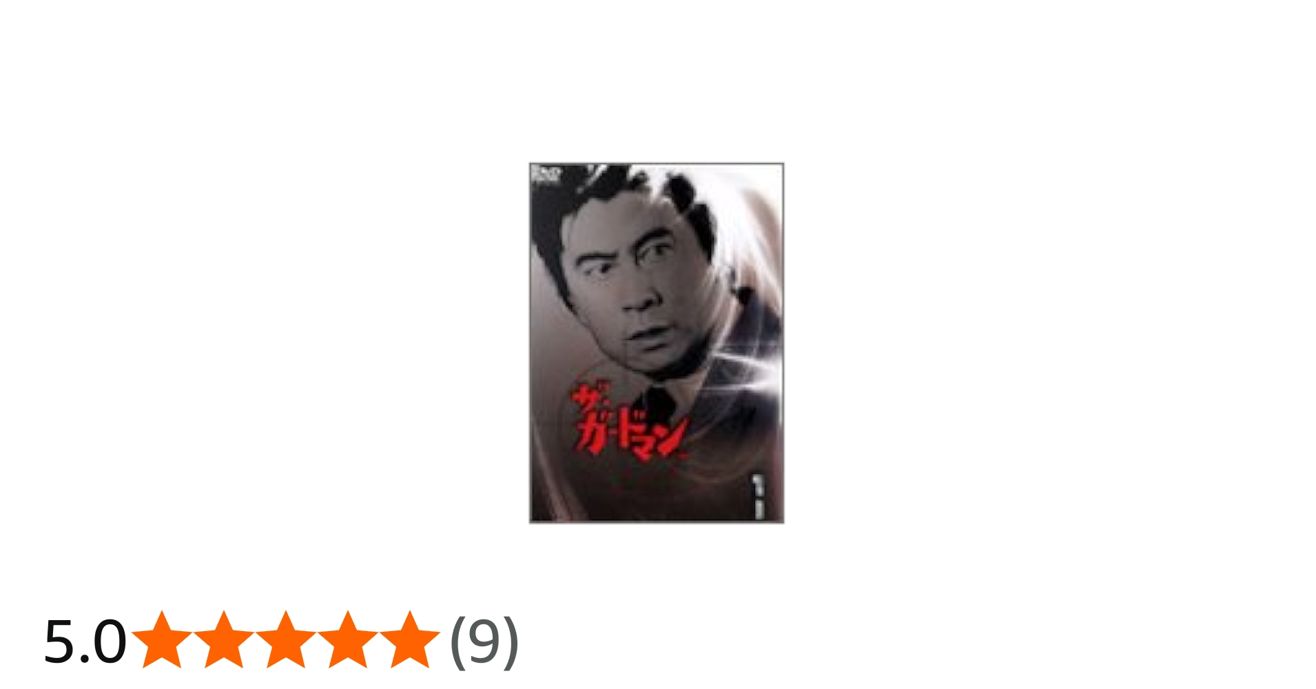 Amazon.co.jp: ザ・ガードマン 1965年度版 東京警備指令全話 完全初回