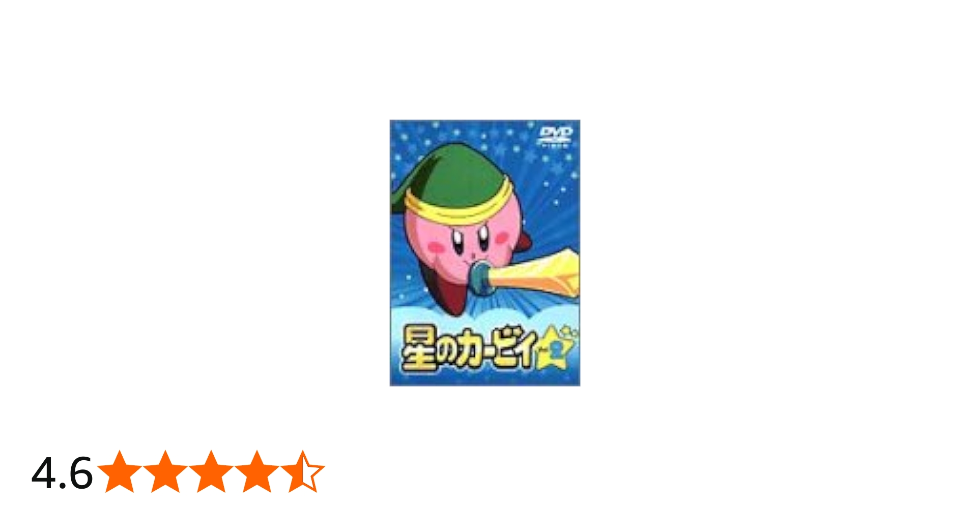 Amazon.co.jp: 星のカービィ Vol.2 [DVD] : 大本眞基子, 緒方賢一