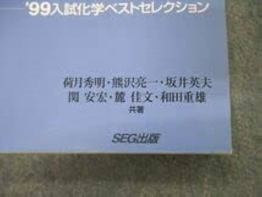 攻める50題 2001大学入試 化学 SEG出版 絶版 希少 高校生 大学受験