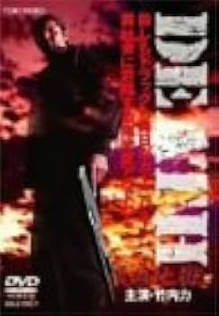 Amazon.co.jp: DEATH 流血地獄 [DVD] : 竹内力, 遠藤憲一, 山口祥行