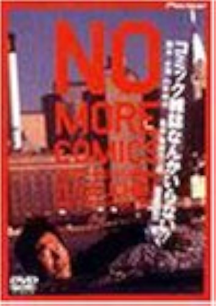 Amazon.co.jp: コミック雑誌なんかいらない デラックス版 [DVD] : 内田