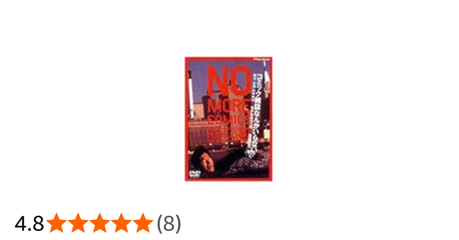 Amazon.co.jp: コミック雑誌なんかいらない デラックス版 [DVD] : 内田