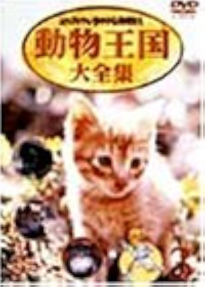 Amazon.com: ムツゴロウとゆかいな仲間たち 動物王国大全集 Vol.3 [DVD
