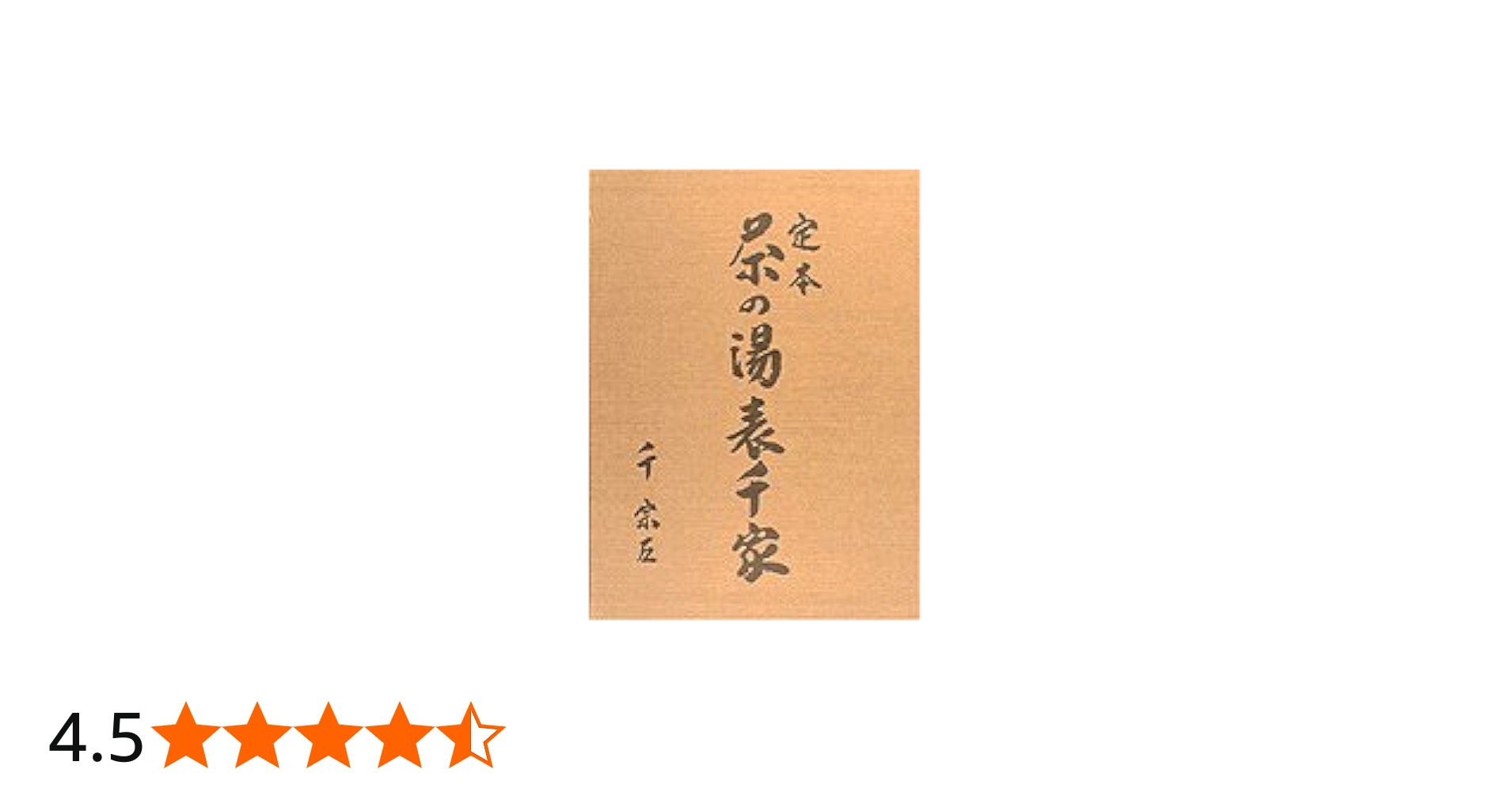 定本 茶の湯表千家 | 千 宗左 |本 | 通販 | Amazon