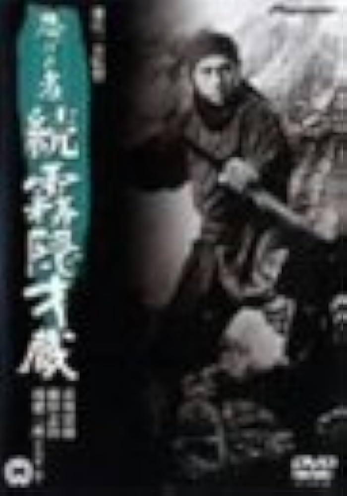 Amazon.co.jp: 忍びの者/続・霧隠才蔵 [DVD] : 市川雷蔵, 藤由紀子