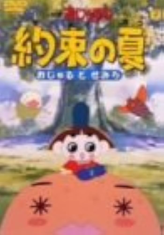 Amazon.co.jp: 約束の夏～おじゃるとせみら～ [DVD] : 西村ちなみ