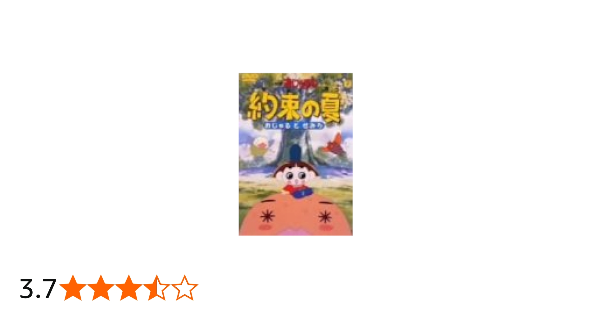 Amazon.co.jp: 約束の夏～おじゃるとせみら～ [DVD] : 西村ちなみ