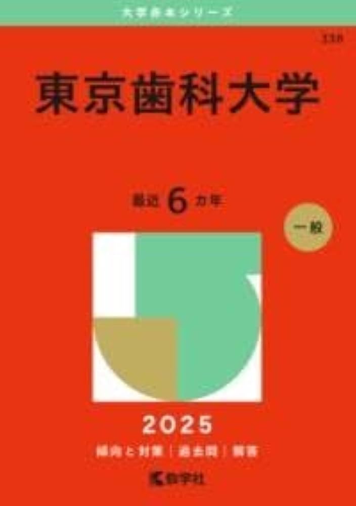 東京歯科大学 (2025年版大学赤本シリーズ) | 教学社編集部 |本 | 通販