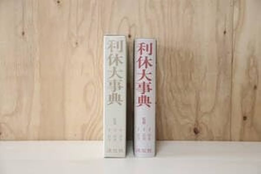 Amazon.co.jp: 利休大事典 淡交社 古本 : 食品・飲料・お酒
