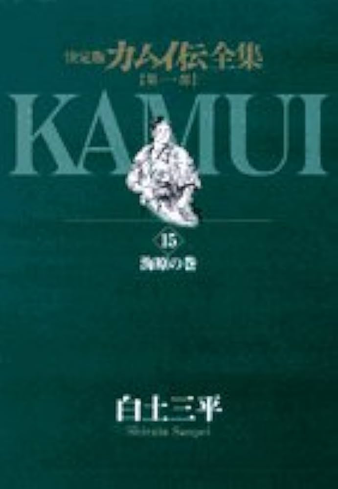 Amazon.co.jp: カムイ伝全集 第一部 (15) (ビッグコミックススペシャル