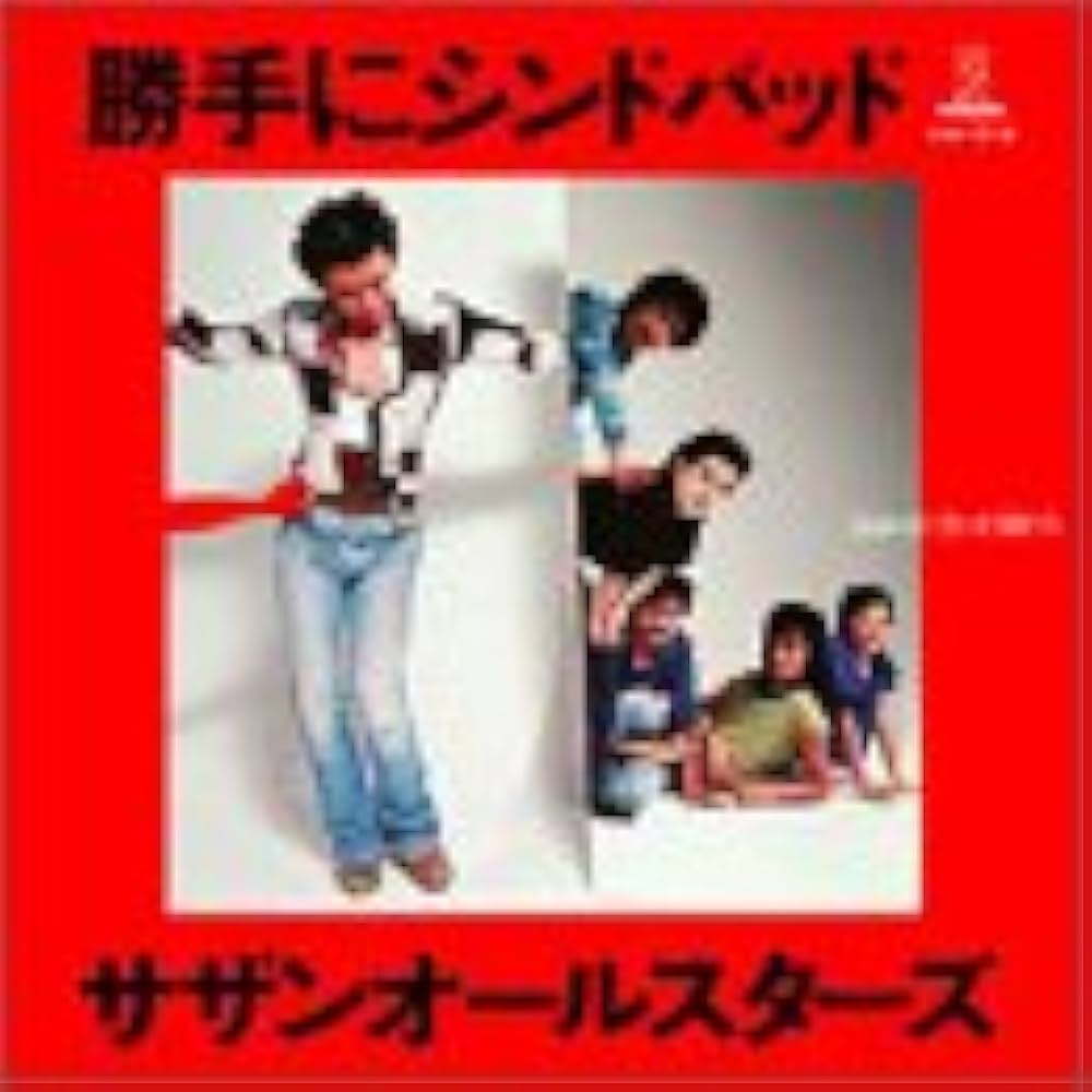 Amazon.co.jp: 「勝手にシンドバッド」25周年記念BOX -ドーナツ盤