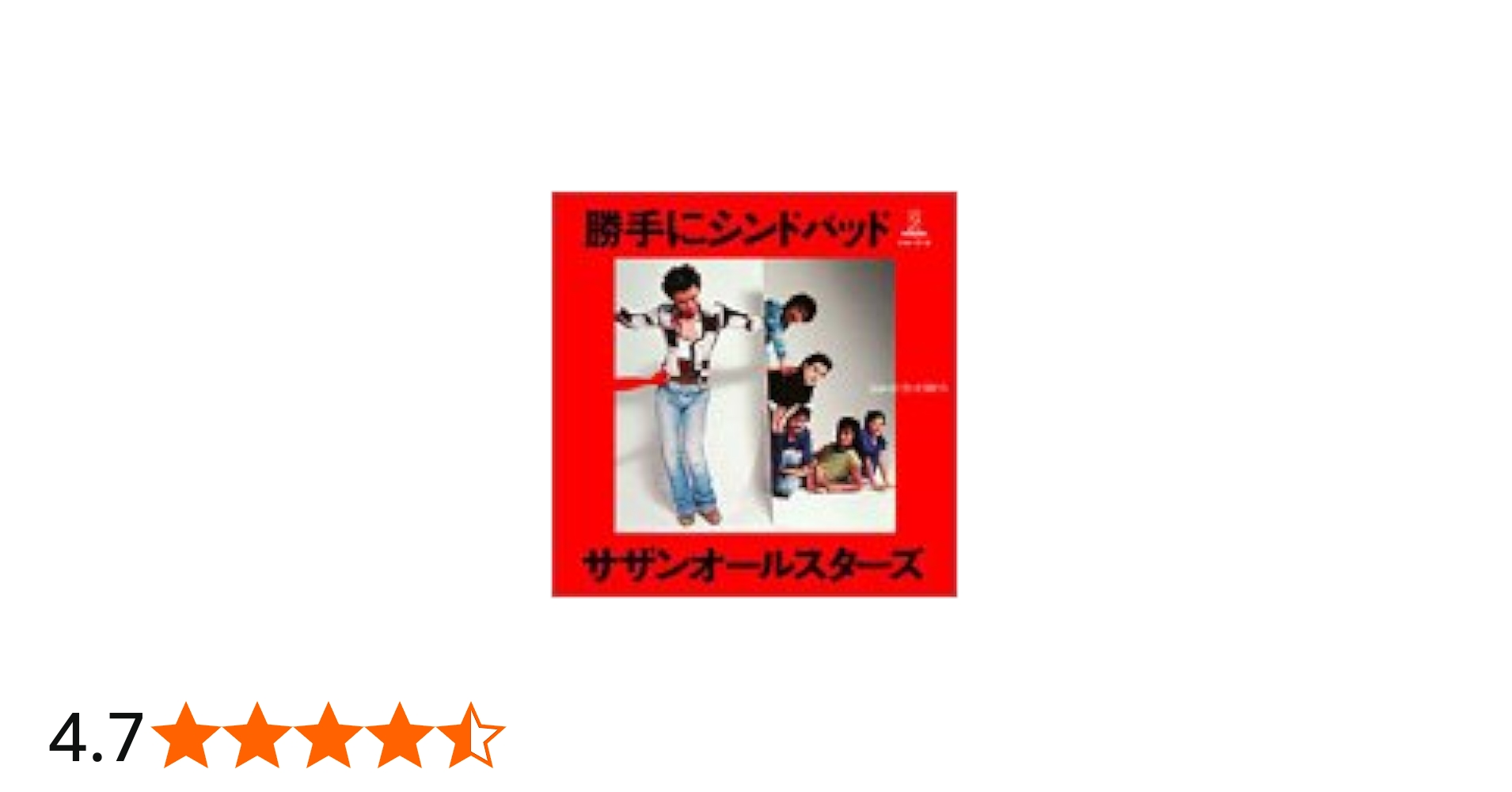 Amazon.co.jp: 「勝手にシンドバッド」25周年記念BOX -ドーナツ盤