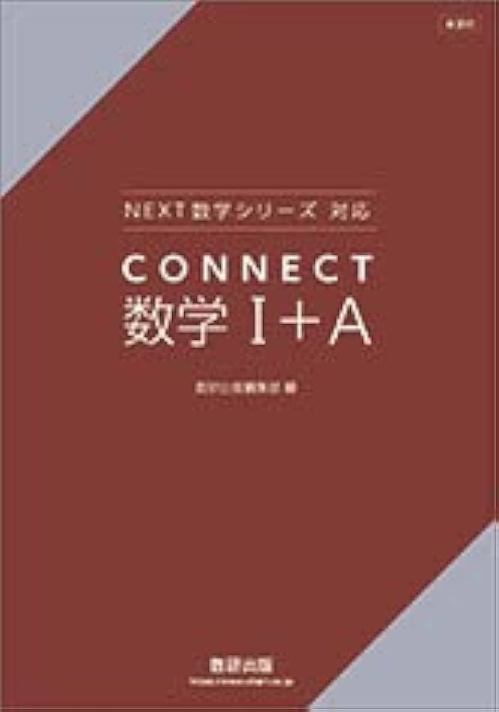新課程NEXT数学シリーズ対応CONNECT数学I+A | 数研出版編集部 |本