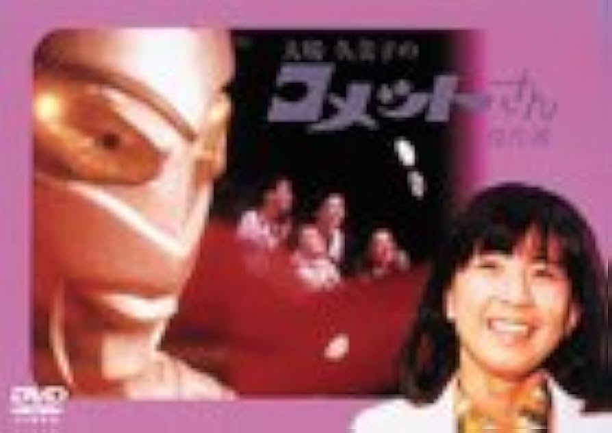Amazon.co.jp: 大場久美子のコメットさん 傑作選 [DVD] : 大場久美子