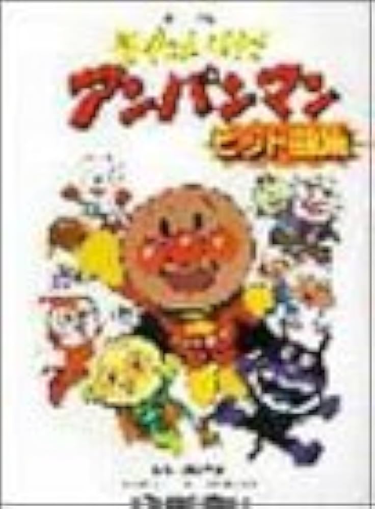 ピアノソロ それいけ!アンパンマンヒット曲集 | 近藤浩章 |本 | 通販