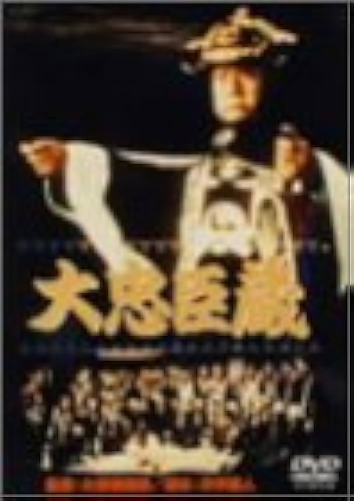 Amazon.co.jp: 大忠臣蔵 [DVD] : 市川猿之助（二代目）, 有馬稲子