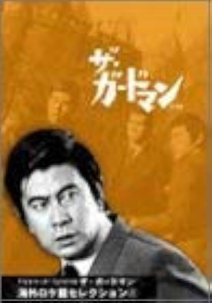 Amazon.co.jp: TVシリーズ・リバイバル「ザ・ガードマン」海外ロケ篇