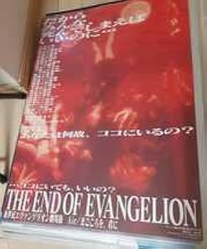 Amazon.co.jp: 新世紀エヴァンゲリオン 劇場版 ポスター 当時物 B2