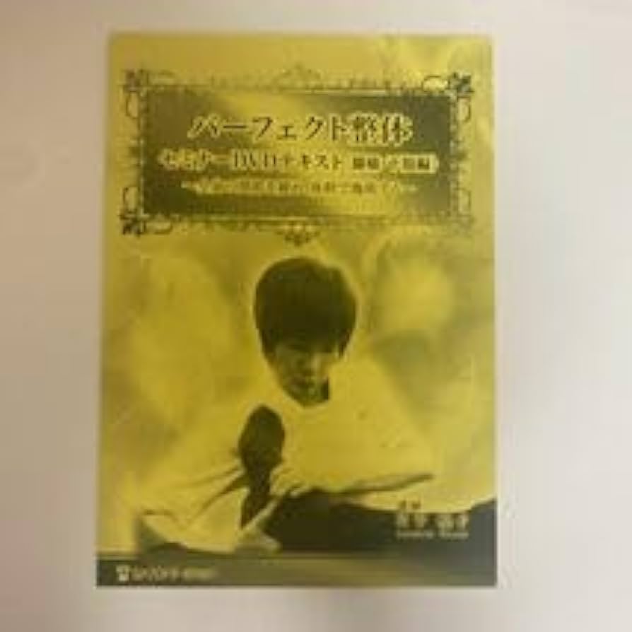 パーフェクト整体セミナー 上肢編】片平悦子 整体 手技DVD カイロ