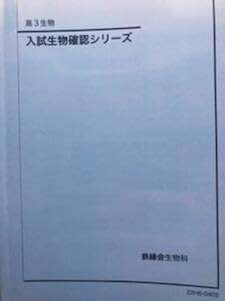 鉄緑会高3生物授業冊子前期後期一式