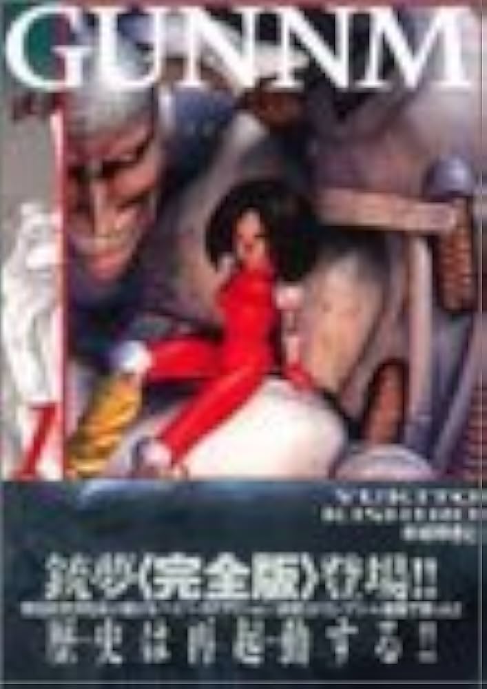 銃夢 1 | 木城 ゆきと |本 | 通販 | Amazon