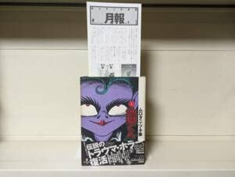 Amazon.co.jp: 完本・地獄くん 初版□ムロタニ・ツネ象 : おもちゃ