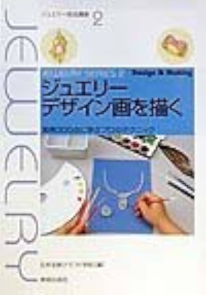 Amazon.co.jp: ジュエリーデザイン画を描く―実例300点に学ぶプロの