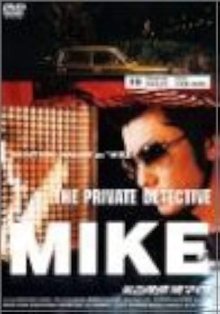 Amazon.co.jp: 私立探偵 濱マイク 10 竹内スグル監督「1分間 700円