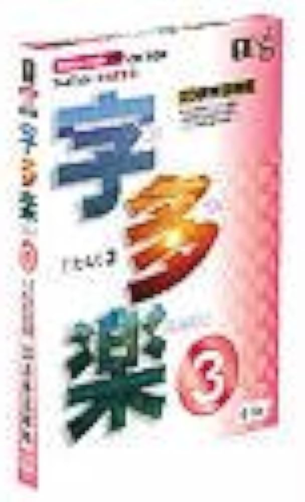 Amazon.co.jp: 字多楽 3 TrueType 日本語書体 Macintosh版 : PCソフト