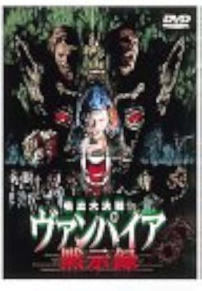 Amazon.co.jp: ヴァンパイア 黙示録 [DVD] : マリア・カールセン