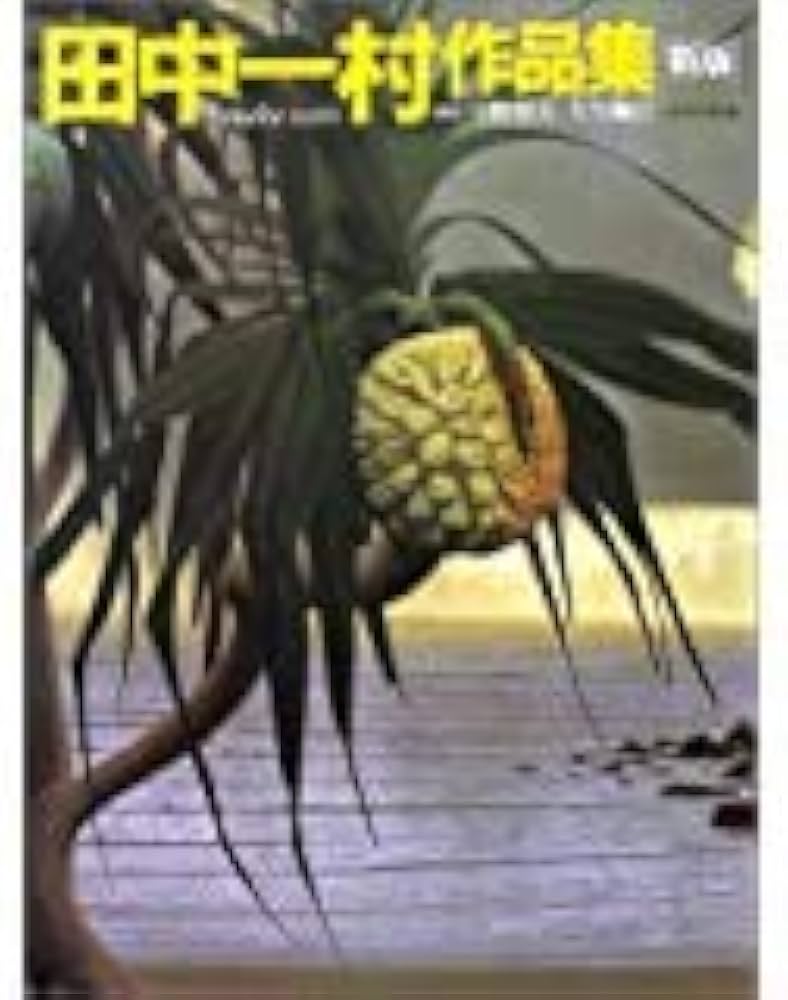田中一村作品集 新版 | 田中 一村, 中野 惇夫, 大矢 鞆音 |本 | 通販
