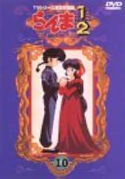 Amazon.co.jp: らんま1/2 TVシリーズ完全収録版(10) [DVD] : 山口勝平