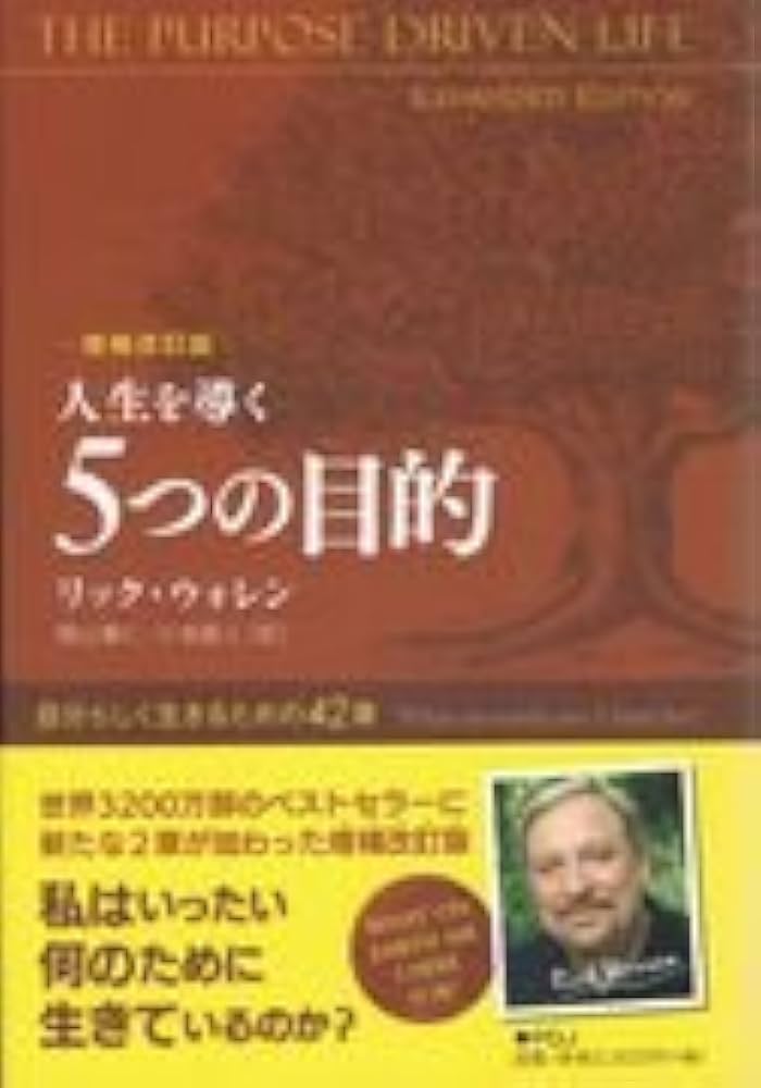 人生を導く5つの目的 増補改訂版: 自分らしく生きるための42章