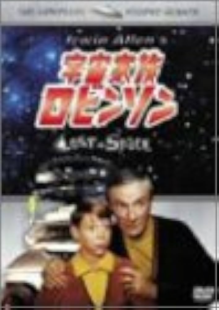 Amazon.com: 宇宙家族ロビンソン セカンド・シーズン DVDコレクターズ