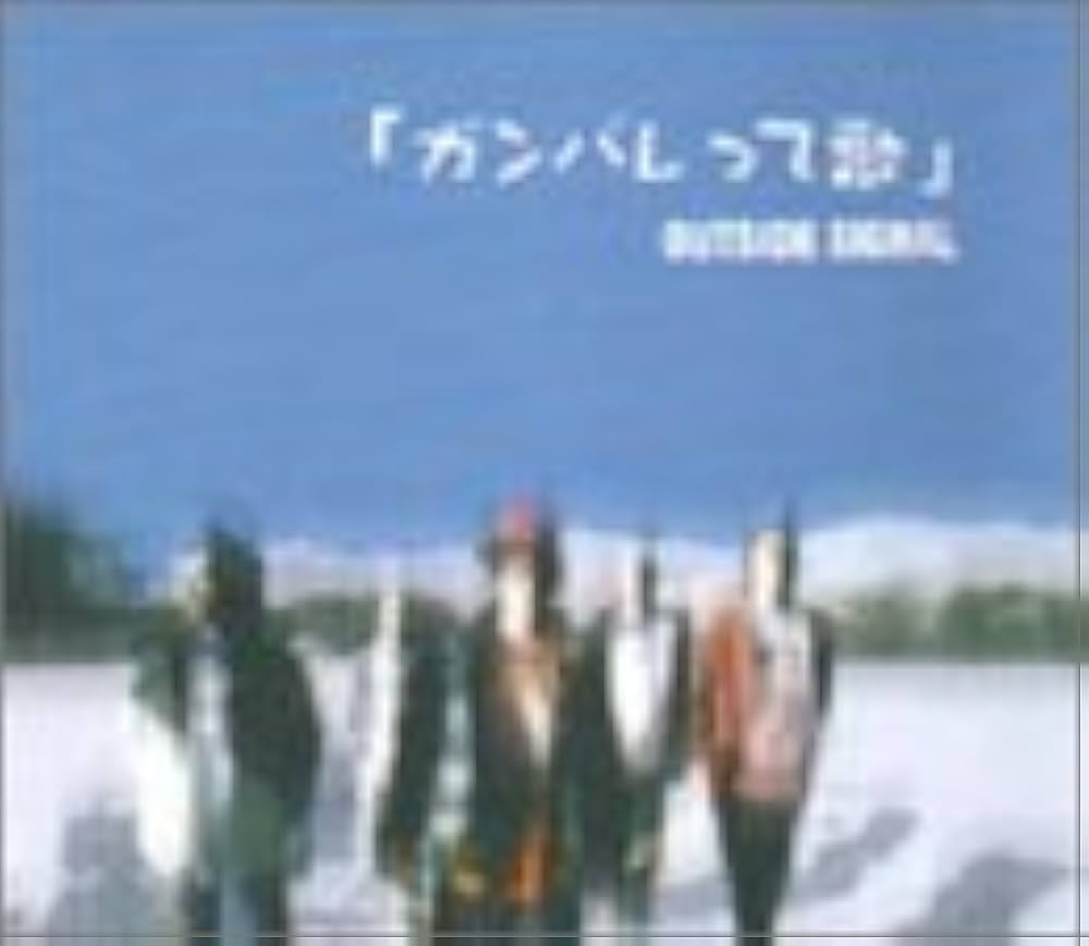 OUTSIDE SIGNAL「ガンバレって歌」 アルバムCD Amazon.co.jp: ガンバレ